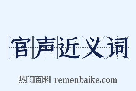 官声近义词是什么意思的图片